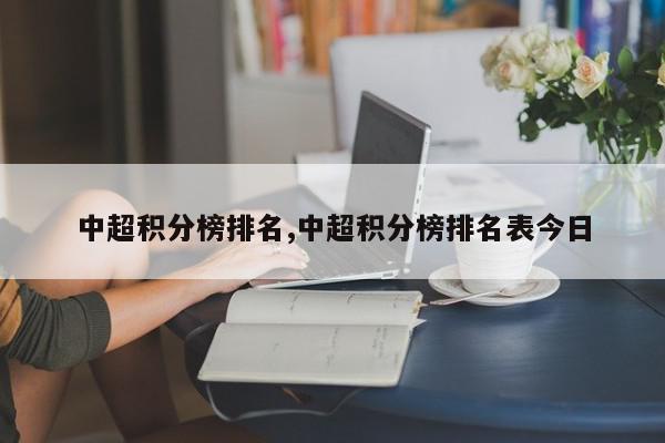 中超积分榜排名,中超积分榜排名表今日