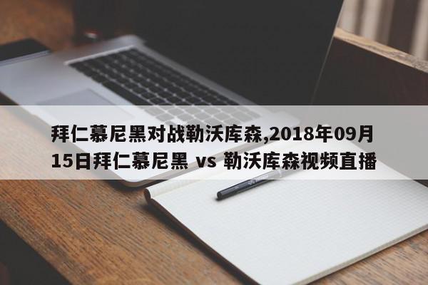 拜仁慕尼黑对战勒沃库森,2018年09月15日拜仁慕尼黑 vs 勒沃库森视频直播