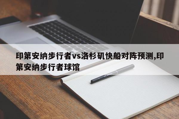 印第安纳步行者vs洛杉矶快船对阵预测,印第安纳步行者球馆