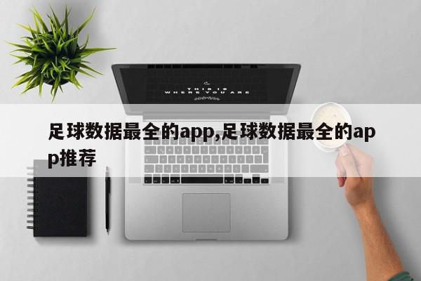 足球数据最全的app,足球数据最全的app推荐