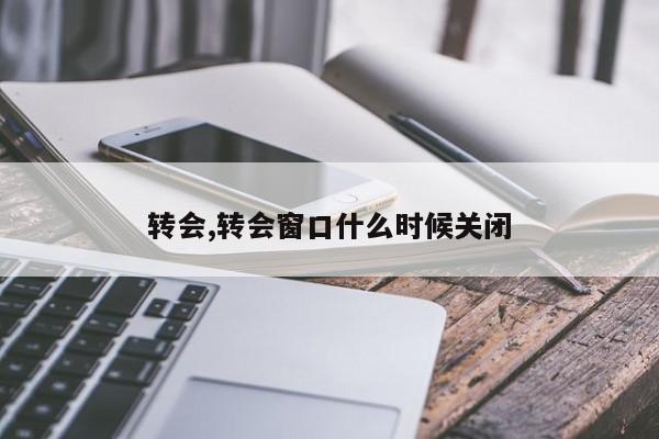 转会,转会窗口什么时候关闭