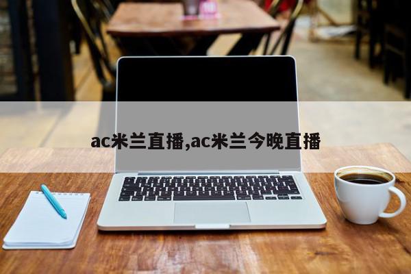 ac米兰直播,ac米兰今晚直播