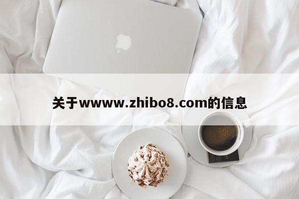 关于wwww.zhibo8.com的信息