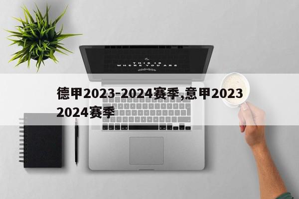 德甲2023-2024赛季,意甲20232024赛季