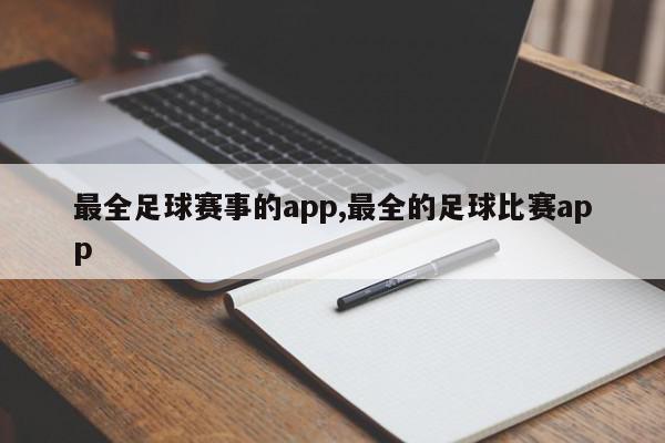 最全足球赛事的app,最全的足球比赛app