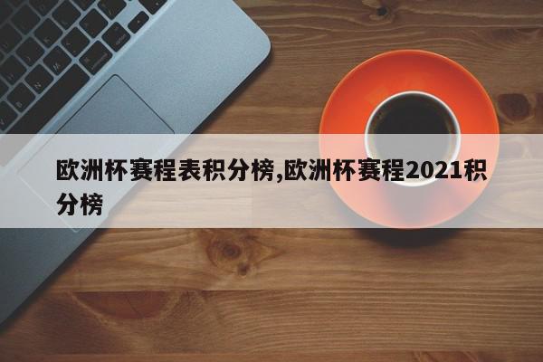 欧洲杯赛程表积分榜,欧洲杯赛程2021积分榜