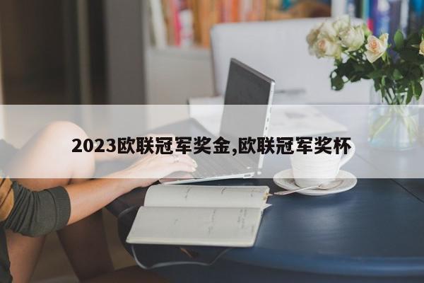 2023欧联冠军奖金,欧联冠军奖杯