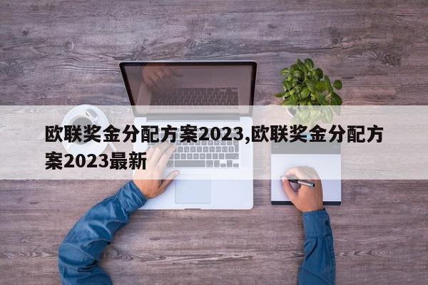 欧联奖金分配方案2023,欧联奖金分配方案2023最新