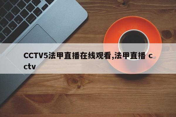 CCTV5法甲直播在线观看,法甲直播 cctv