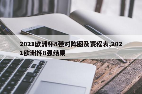 2021欧洲杯8强对阵图及赛程表,2021欧洲杯8强结果