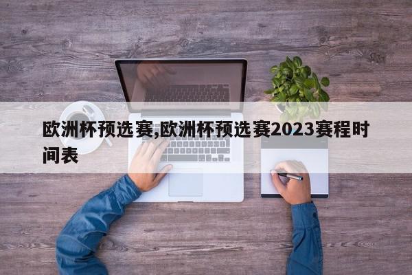 欧洲杯预选赛,欧洲杯预选赛2023赛程时间表