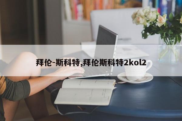 拜伦-斯科特,拜伦斯科特2kol2