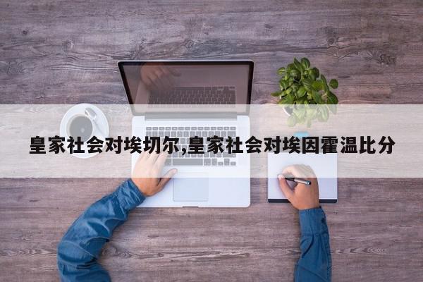 皇家社会对埃切尔,皇家社会对埃因霍温比分