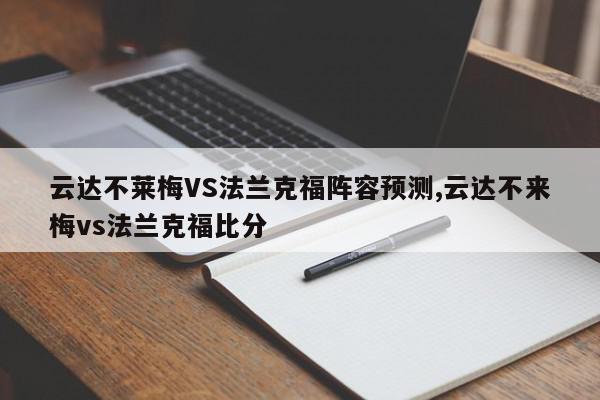 云达不莱梅VS法兰克福阵容预测,云达不来梅vs法兰克福比分