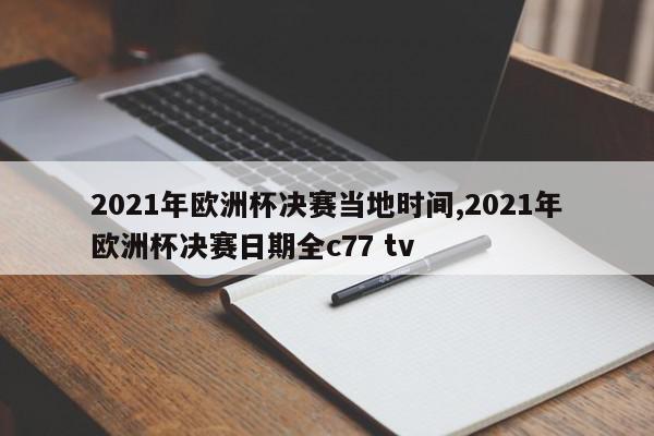 2021年欧洲杯决赛当地时间,2021年欧洲杯决赛日期全c77 tv