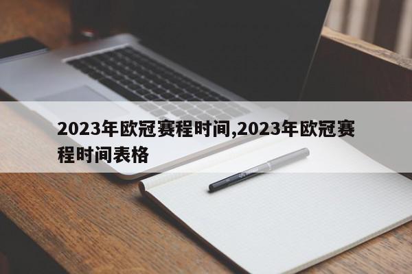 2023年欧冠赛程时间,2023年欧冠赛程时间表格