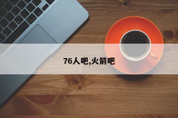 76人吧,火箭吧