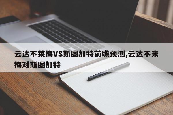 云达不莱梅VS斯图加特前瞻预测,云达不来梅对斯图加特