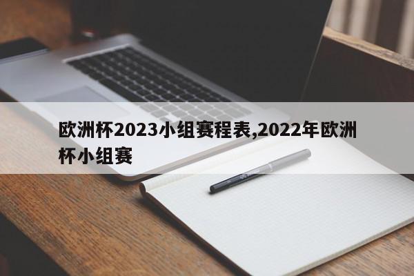 欧洲杯2023小组赛程表,2022年欧洲杯小组赛