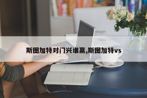 斯图加特对门兴谁赢,斯图加特vs