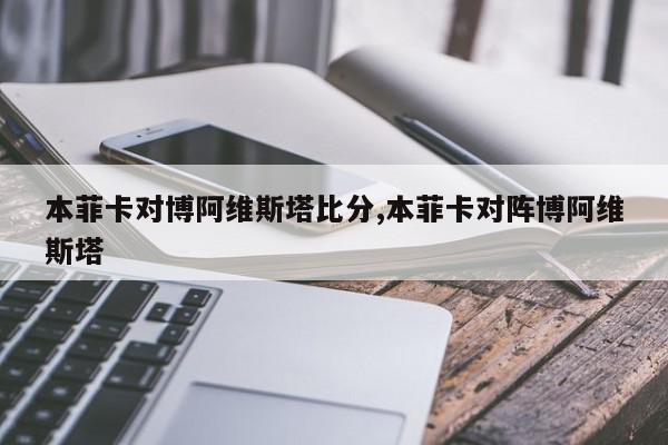 本菲卡对博阿维斯塔比分,本菲卡对阵博阿维斯塔