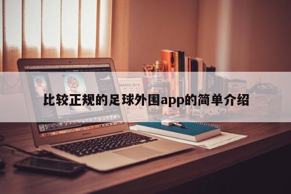 比较正规的足球外围app的简单介绍