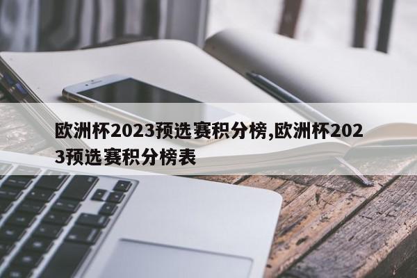 欧洲杯2023预选赛积分榜,欧洲杯2023预选赛积分榜表