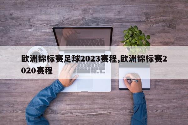 欧洲锦标赛足球2023赛程,欧洲锦标赛2020赛程