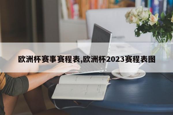 欧洲杯赛事赛程表,欧洲杯2023赛程表图