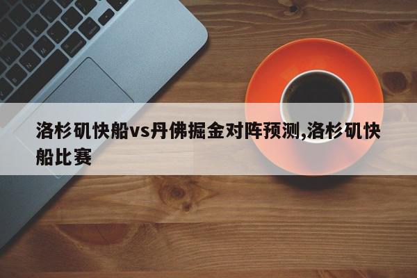 洛杉矶快船vs丹佛掘金对阵预测,洛杉矶快船比赛