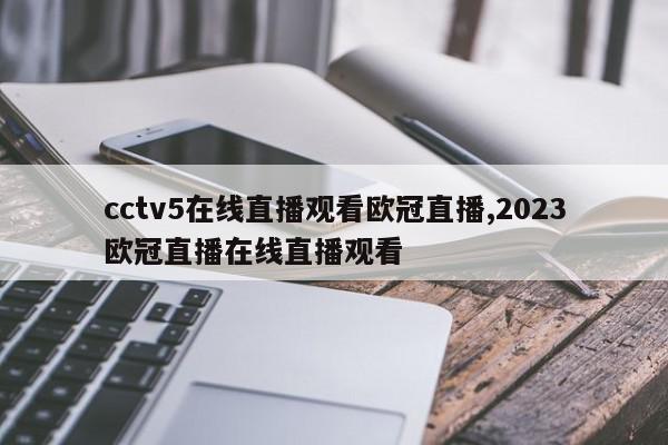 cctv5在线直播观看欧冠直播,2023欧冠直播在线直播观看