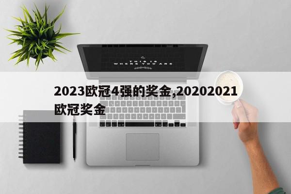 2023欧冠4强的奖金,20202021欧冠奖金