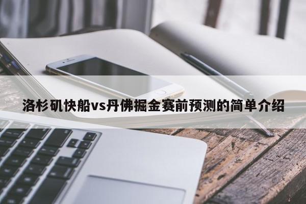 洛杉矶快船vs丹佛掘金赛前预测的简单介绍