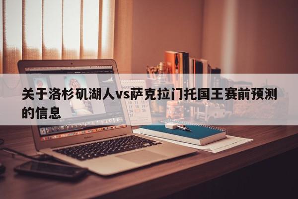 关于洛杉矶湖人vs萨克拉门托国王赛前预测的信息