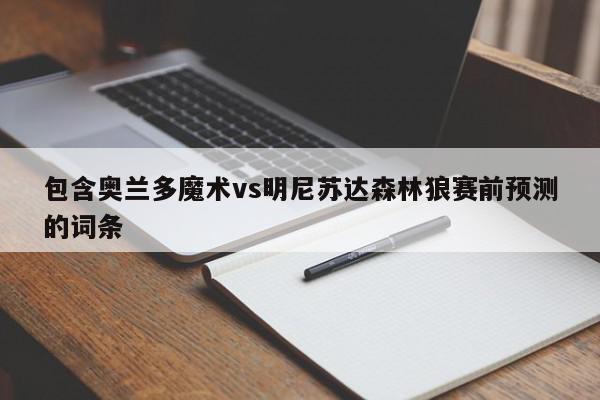 包含奥兰多魔术vs明尼苏达森林狼赛前预测的词条