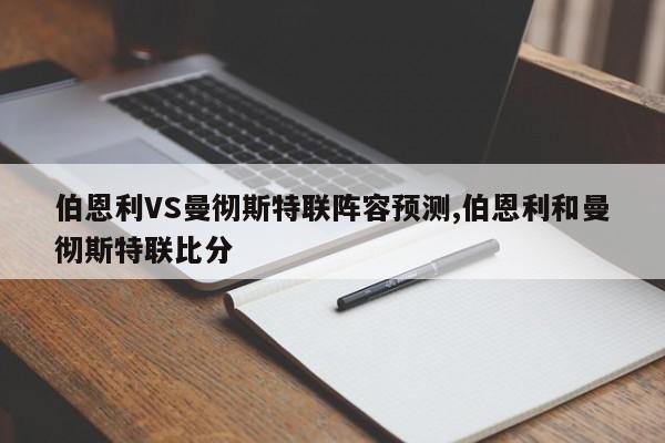 伯恩利VS曼彻斯特联阵容预测,伯恩利和曼彻斯特联比分