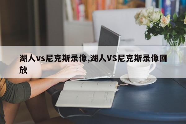 湖人vs尼克斯录像,湖人VS尼克斯录像回放