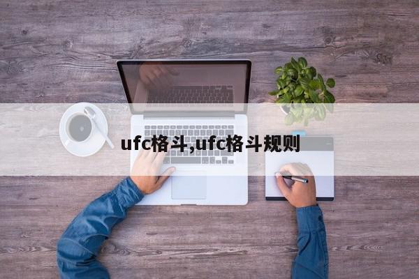 ufc格斗,ufc格斗规则