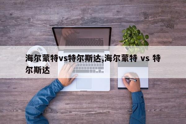 海尔蒙特vs特尔斯达,海尔蒙特 vs 特尔斯达