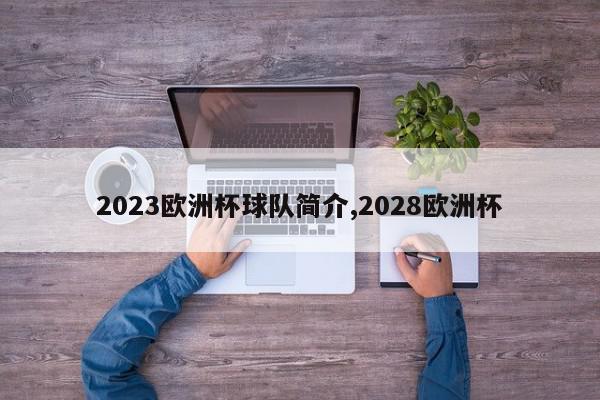 2023欧洲杯球队简介,2028欧洲杯