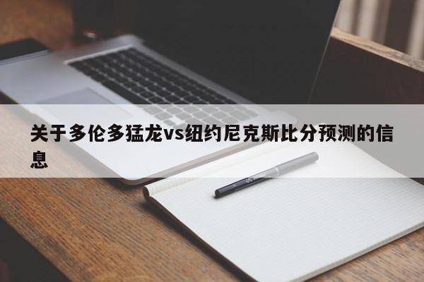 关于多伦多猛龙vs纽约尼克斯比分预测的信息