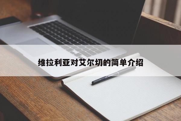 维拉利亚对艾尔切的简单介绍