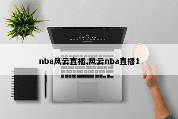 nba风云直播,风云nba直播1