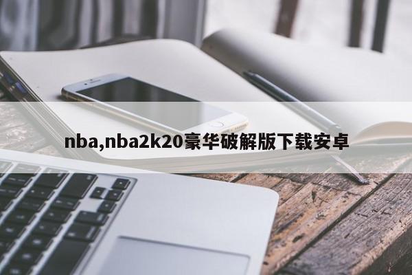 nba,nba2k20豪华破解版下载安卓