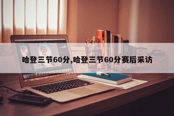 哈登三节60分,哈登三节60分赛后采访