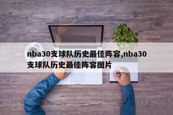 nba30支球队历史最佳阵容,nba30支球队历史最佳阵容图片