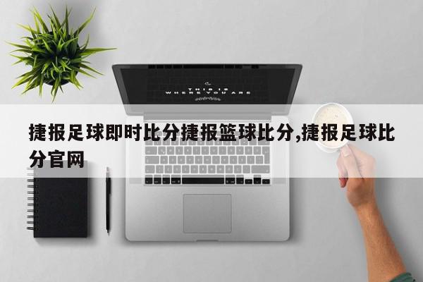 捷报足球即时比分捷报篮球比分,捷报足球比分官网