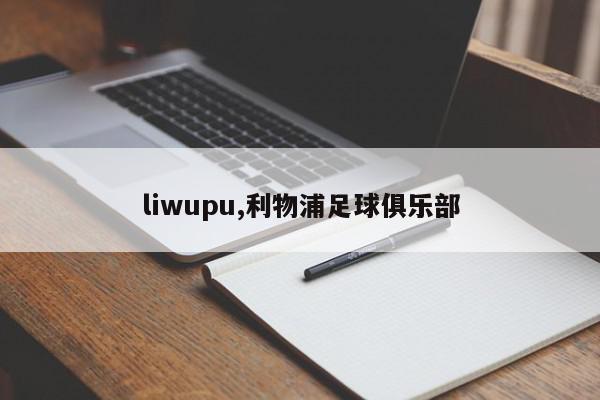 liwupu,利物浦足球俱乐部