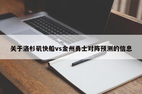 关于洛杉矶快船vs金州勇士对阵预测的信息