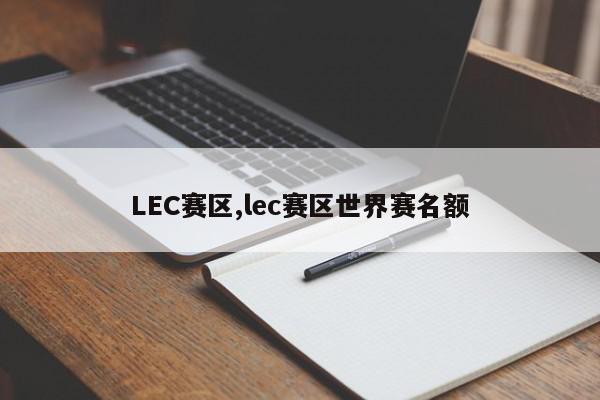 LEC赛区,lec赛区世界赛名额